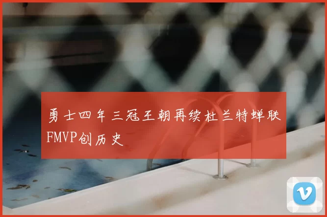 勇士四年三冠王朝再续杜兰特蝉联FMVP创历史