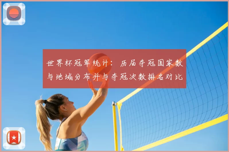 世界杯冠军统计：历届夺冠国家数与地域分布并与夺冠次数排名对比
