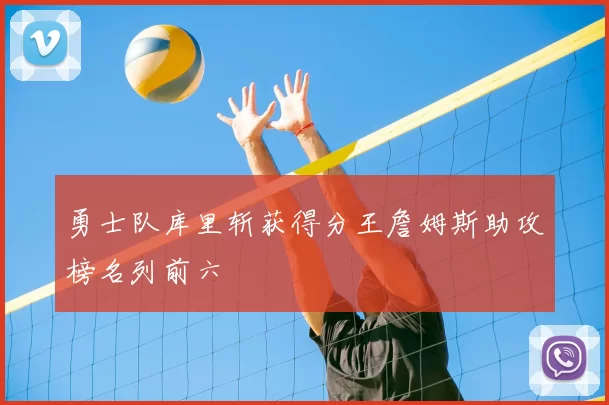 勇士队库里斩获得分王詹姆斯助攻榜名列前六