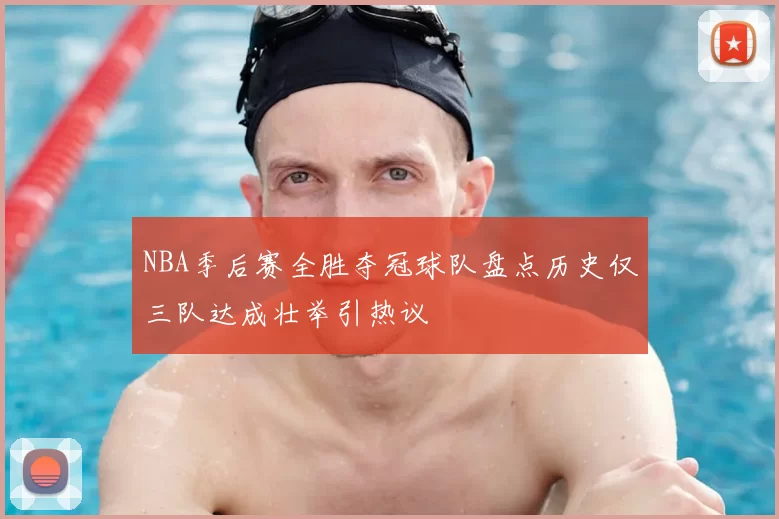 NBA季后赛全胜夺冠球队盘点历史仅三队达成壮举引热议
