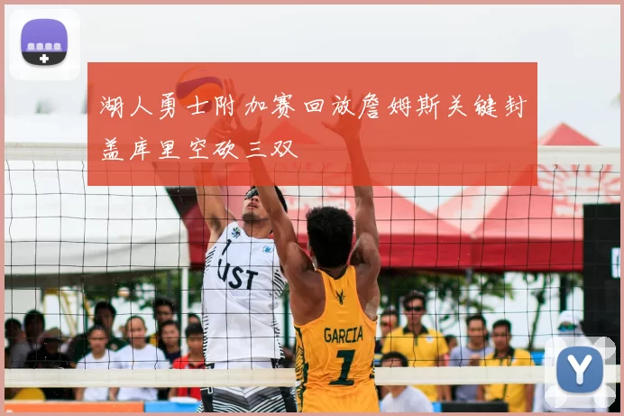 湖人勇士附加赛回放詹姆斯关键封盖库里空砍三双