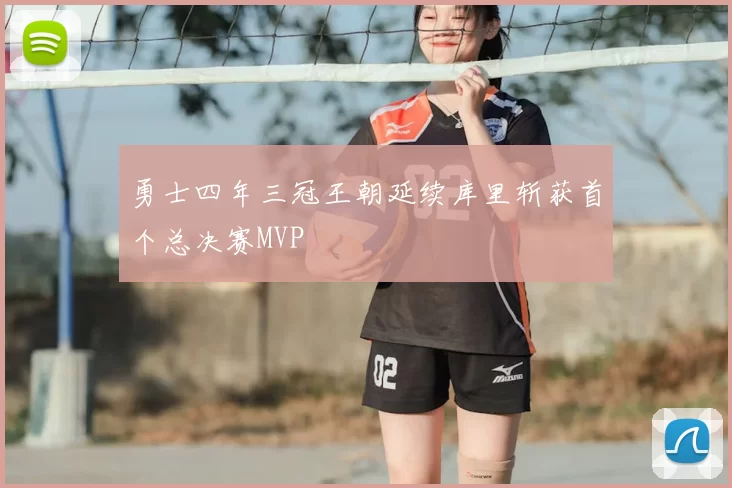 勇士四年三冠王朝延续库里斩获首个总决赛MVP