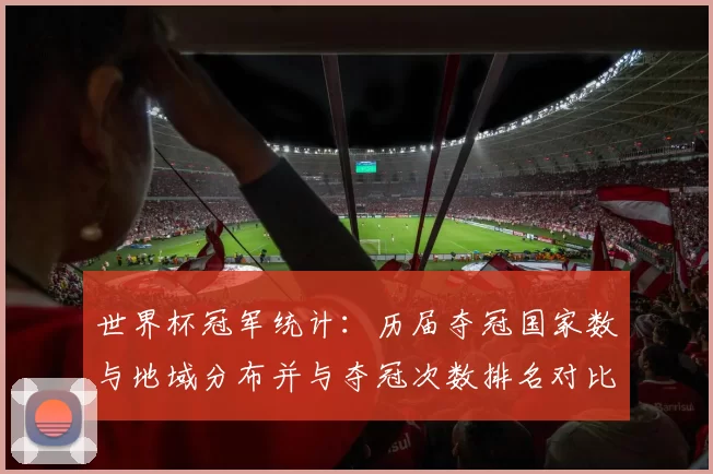 世界杯冠军统计：历届夺冠国家数与地域分布并与夺冠次数排名对比