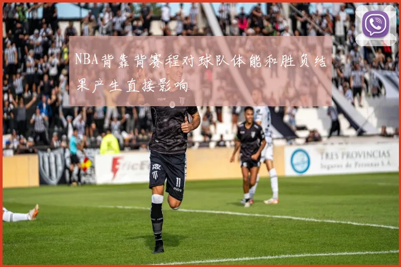 NBA背靠背赛程对球队体能和胜负结果产生直接影响