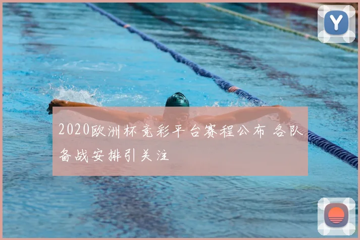 2020欧洲杯竞彩平台赛程公布 各队备战安排引关注
