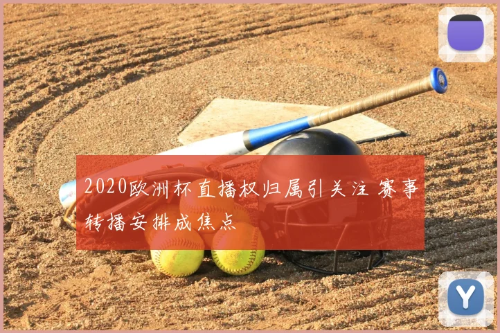 2020欧洲杯直播权归属引关注 赛事转播安排成焦点