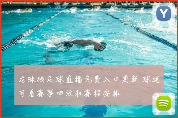 龙珠线足球直播免费入口更新 球迷可看赛事回放和赛程安排