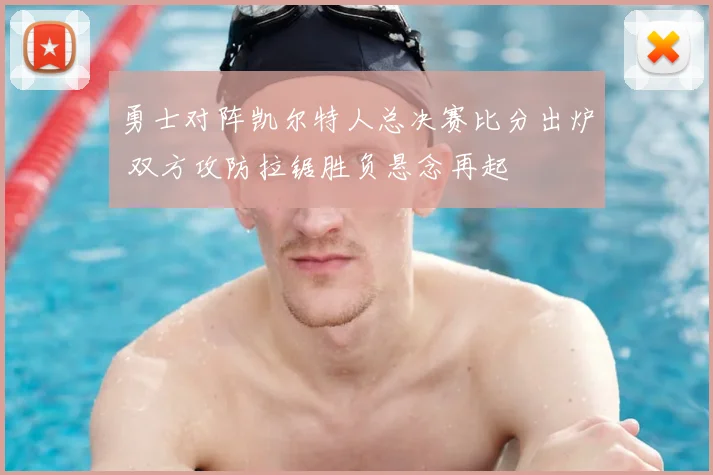 勇士对阵凯尔特人总决赛比分出炉 双方攻防拉锯胜负悬念再起