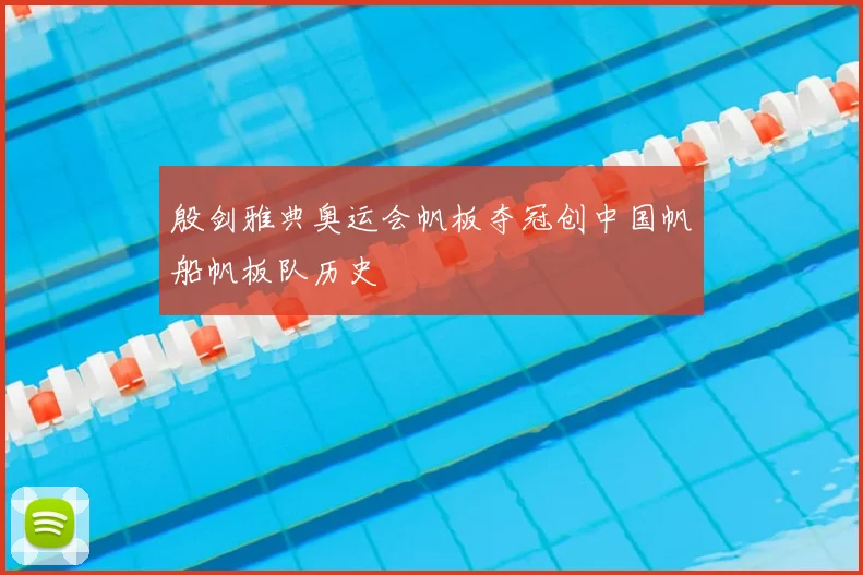 殷剑雅典奥运会帆板夺冠创中国帆船帆板队历史