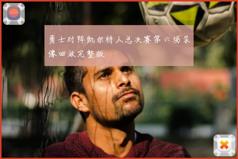 勇士对阵凯尔特人总决赛第六场录像回放完整版
