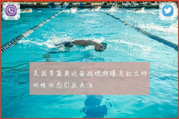 美国男篮奥运备战视频曝光杜兰特训练状态引发关注