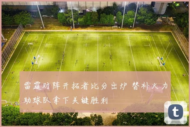 雷霆对阵开拓者比分出炉 替补火力助球队拿下关键胜利
