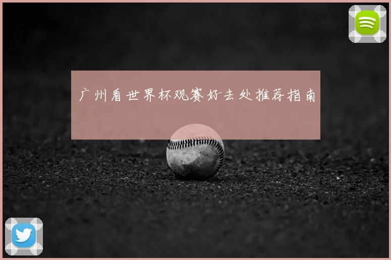 广州看世界杯观赛好去处推荐指南
