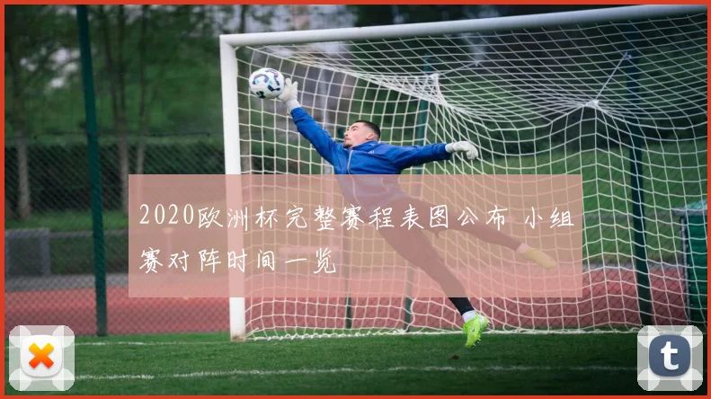 2020欧洲杯完整赛程表图公布 小组赛对阵时间一览