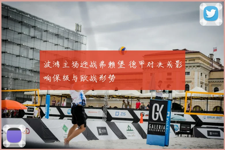 波鸿主场迎战弗赖堡 德甲对决或影响保级与欧战形势
