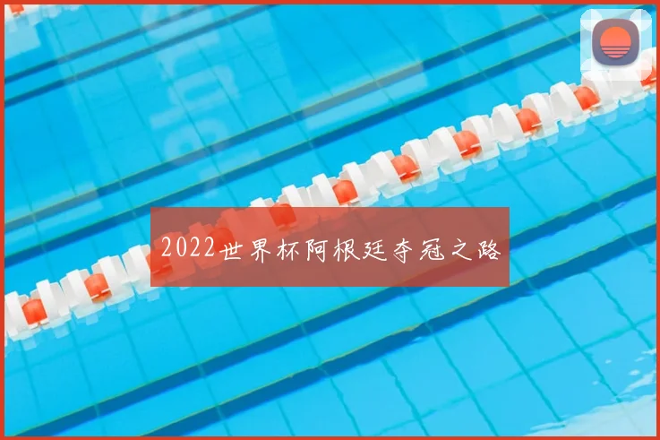 2022世界杯阿根廷夺冠之路
