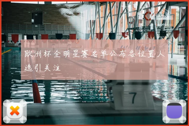 欧洲杯全明星赛名单公布各位置人选引关注
