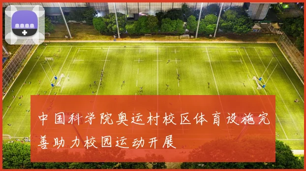 中国科学院奥运村校区体育设施完善助力校园运动开展