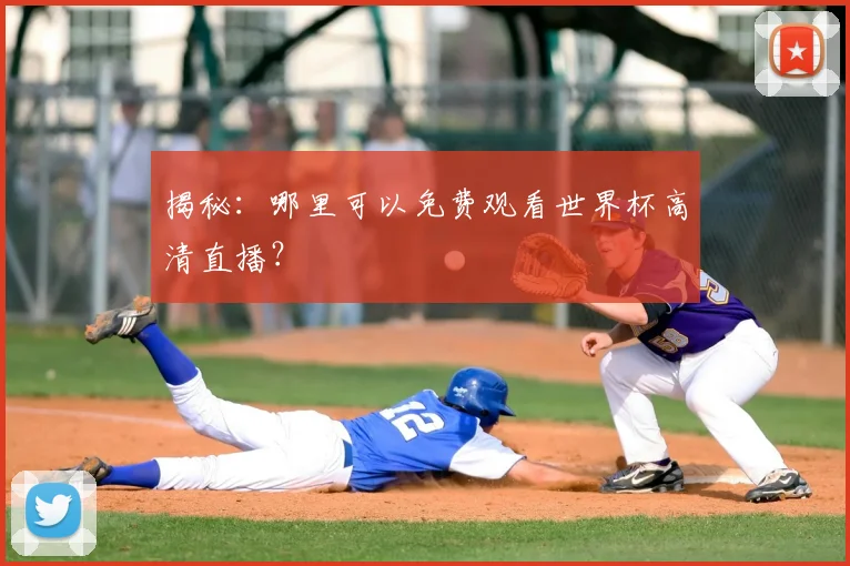 揭秘:哪里可以免费观看世界杯高清直播?
