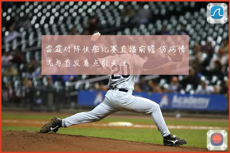 雷霆对阵快船比赛直播前瞻 伤病情况与首发看点引关注