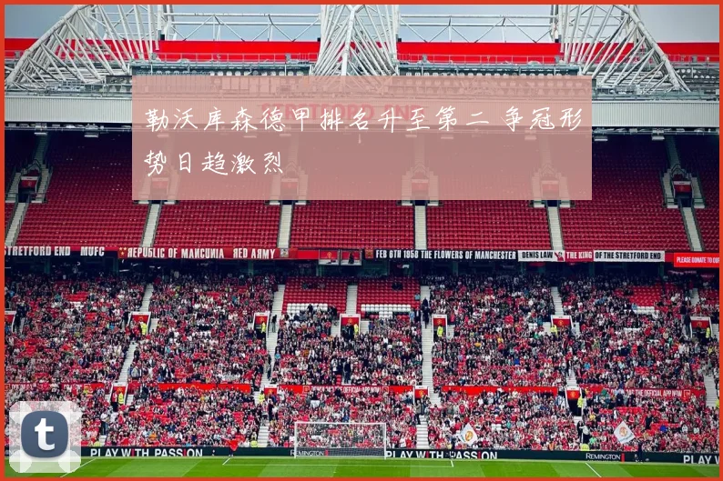勒沃库森德甲排名升至第二 争冠形势日趋激烈