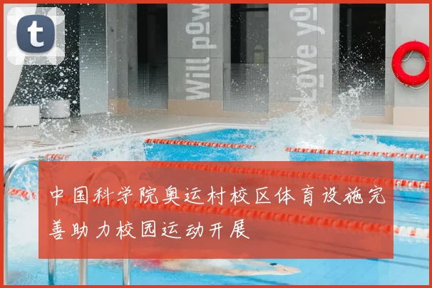 中国科学院奥运村校区体育设施完善助力校园运动开展