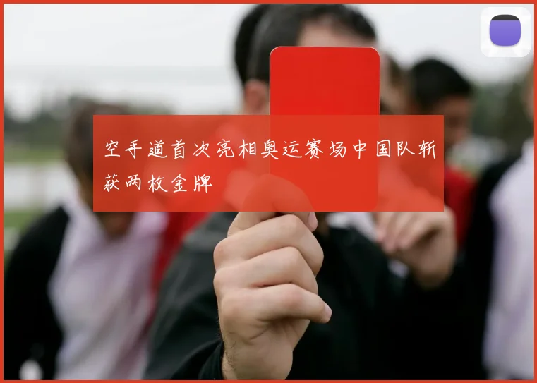 空手道首次亮相奥运赛场中国队斩获两枚金牌