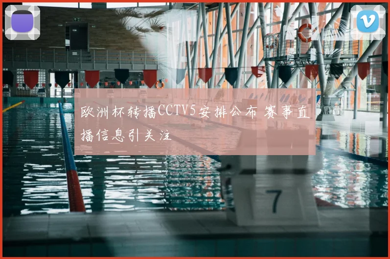 欧洲杯转播CCTV5安排公布 赛事直播信息引关注