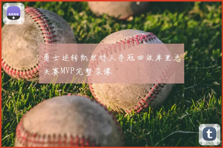 勇士逆转凯尔特人夺冠回放库里总决赛MVP完整录像