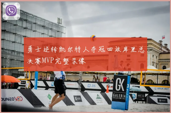 勇士逆转凯尔特人夺冠回放库里总决赛MVP完整录像