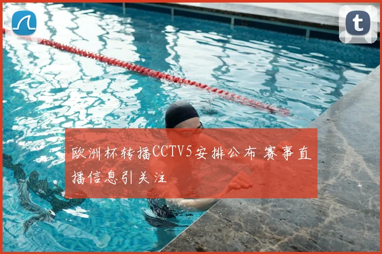 欧洲杯转播CCTV5安排公布 赛事直播信息引关注