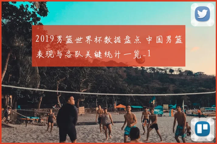 2019男篮世界杯数据盘点 中国男篮表现与各队关键统计一览_1