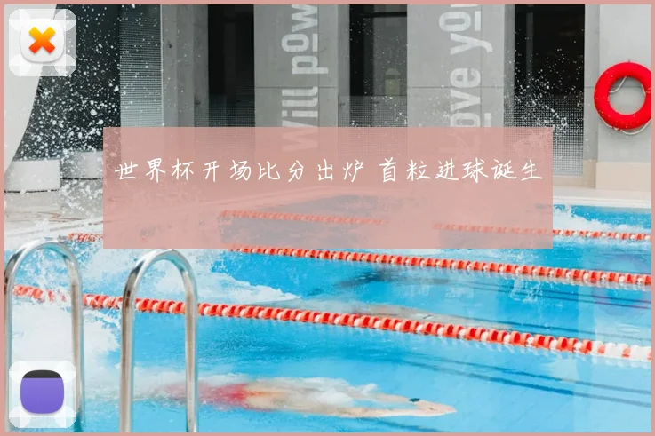 世界杯开场比分出炉 首粒进球诞生