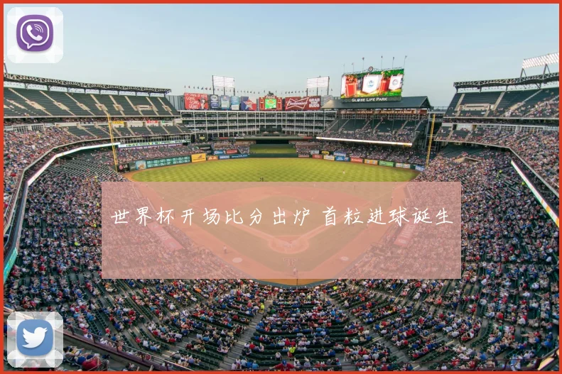 世界杯开场比分出炉 首粒进球诞生