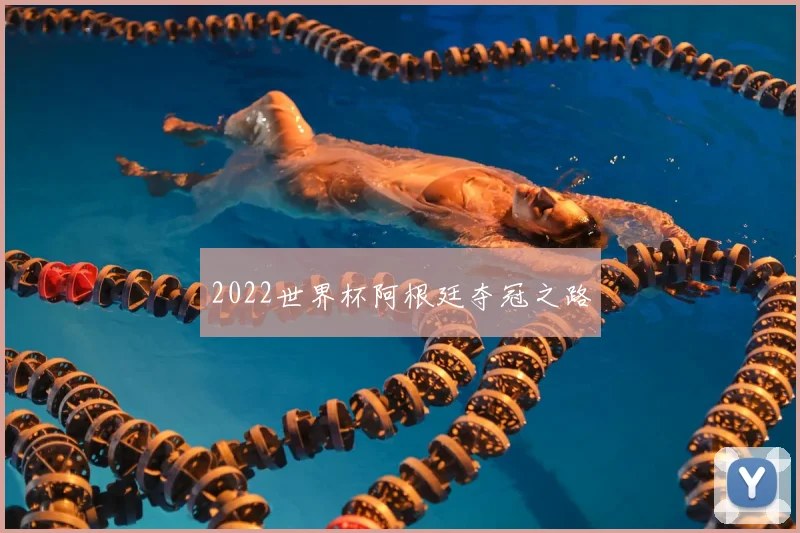 2022世界杯阿根廷夺冠之路