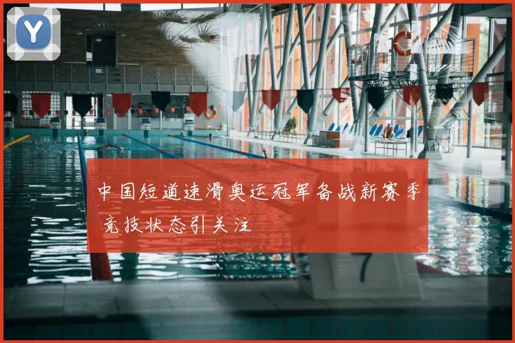 中国短道速滑奥运冠军备战新赛季 竞技状态引关注